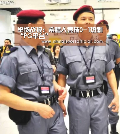 半场战报:希腊人竞技0-1热刺“PG平台