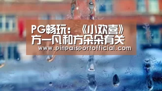 PG畅玩:《小欢喜》方一凡和方朵朵有关系