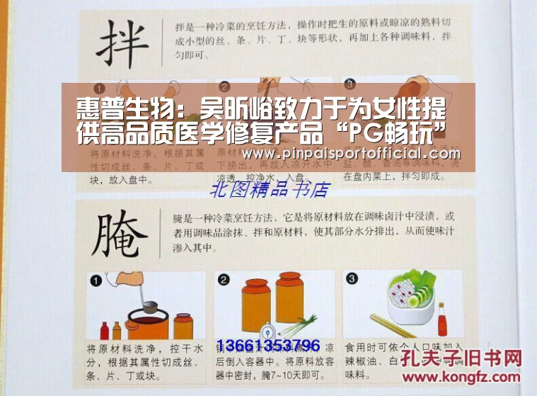 惠普生物:吴昕峪致力于为女性提供高品质医学修复产品“PG畅玩”(图2) PG平台