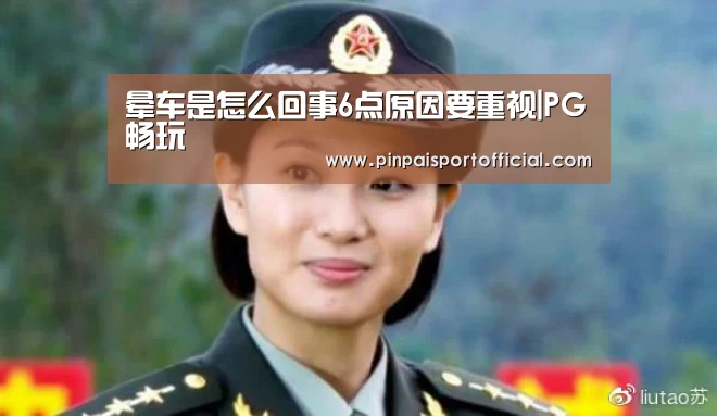 晕车是怎么回事6点原因要重视|PG畅玩(图2) PG畅玩